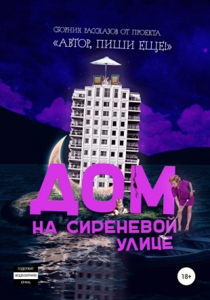 пиши ещё Автор - Дом на Сиреневой улице