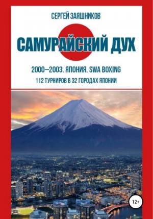 Заяшников Сергей - Самурайский дух. 2000 – 2003. Япония. SWA boxing