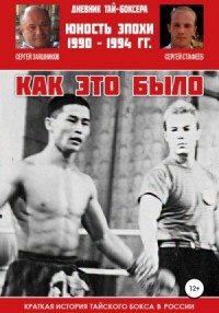Дневник тай-боксера. Как это было. Краткая история тайского бокса в России. Юность эпохи. 1990 – 1994 гг.