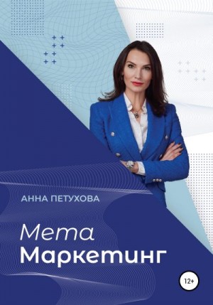 Петухова Анна - МЕТАМаркетинг