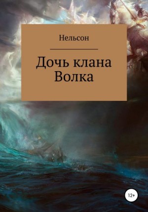 Нельсон - Дочь клана Волка