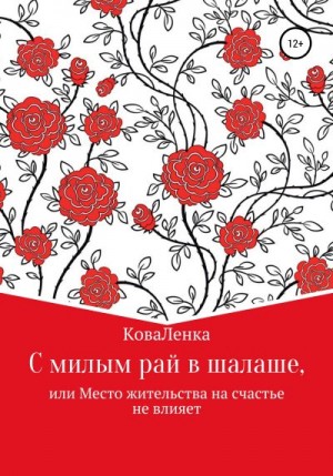 КоваЛенка - С милым рай в шалаше, или Место жительства на счастье не влияет