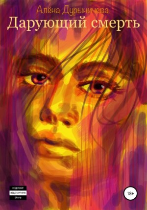 Дурыничева Алёна - Дарующий смерть