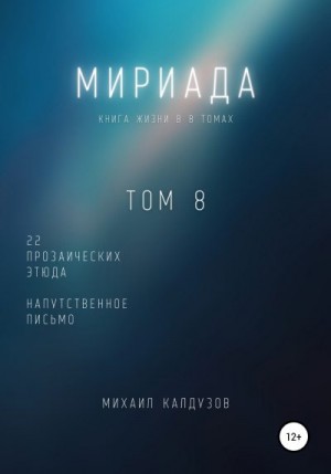 Коллектив авторов, Калдузов Михаил - Мириада. Том 8. 22 прозаических этюда