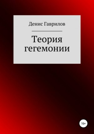 Гаврилов Денис - Теория гегемонии