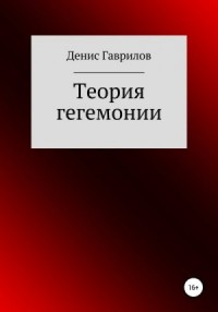 Теория гегемонии