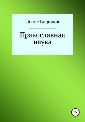 Гаврилов Денис - Православная философия и наука