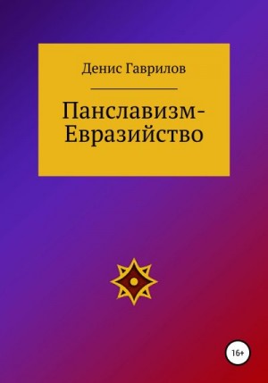 Гаврилов Денис - Панславизм-Евразийство
