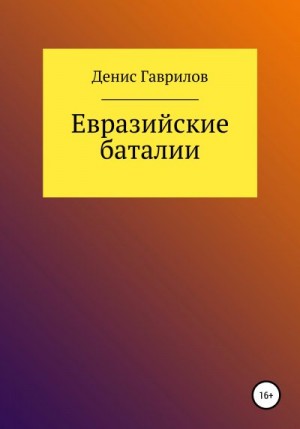 Гаврилов Денис - Евразийские Баталии