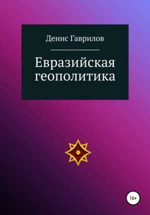 Гаврилов Денис - Евразийская геополитика