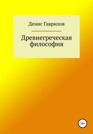 Гаврилов Денис - Древнегреческая философия