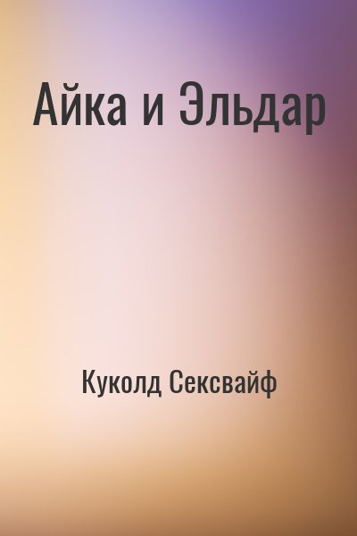 Куколд Сексвайф - Айка и Эльдар