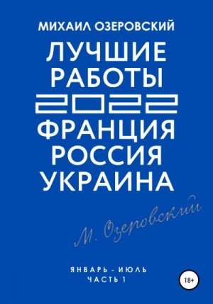 Озеровский Михаил - Лучшие работы 2022: Франция, Россия, Украина. Часть 1