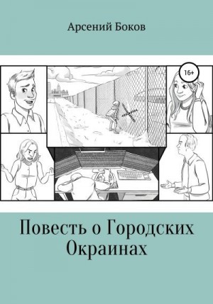 Боков Арсений - Повесть о Городских Окраинах