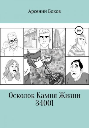 Боков Арсений - Осколок Камня Жизни 34001