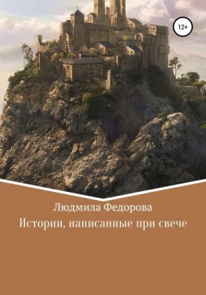 Федорова Людмила - Истории, написанные при свече