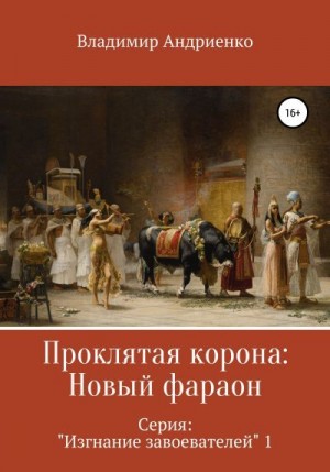 Андриенко Владимир - Проклятая корона: Новый фараон