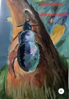 Группа WORLD OF BOOKS | Переводы и творчество - Дневник сына