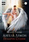 Солар Ирэна - Ангел и Демон «Подарок Судьбы»