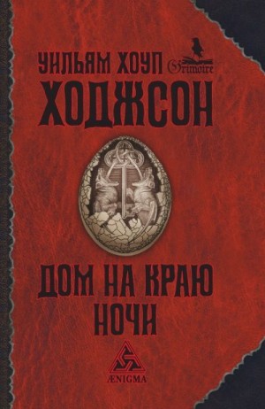 Ходжсон Уильям - Дом на краю ночи