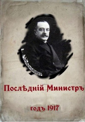 Гуров Валерий - Последний министр