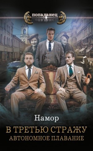 Мах Макс, Беляев Василий, Туробов Андрей - Автономное плавание