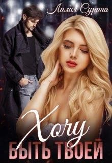 Сурина Лилия - Хочу быть твоей...