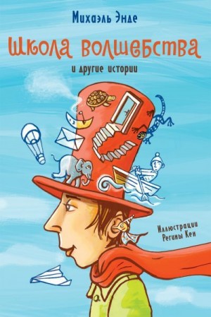 Энде Михаэль Андреас Гельмут - «Школа волшебства» и другие истории