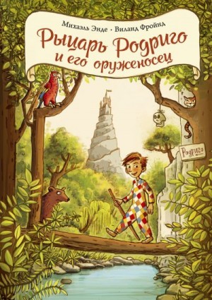 Энде Михаэль, Фройнд Виланд - Рыцарь Родриго и его оруженосец