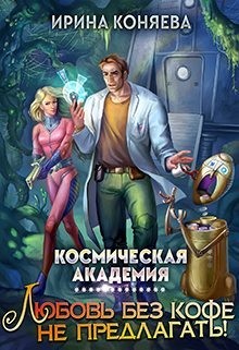 Коняева Иринья - Космическая академия. Любовь без кофе не предлагать