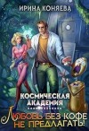 Коняева Иринья - Космическая академия. Любовь без кофе не предлагать