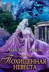 Эванс Алисия - Похищенная невеста для Его Наглейшества