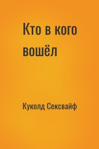Кто в кого вошёл