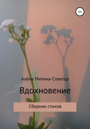Митина-Спектор Алёна - Вдохновение