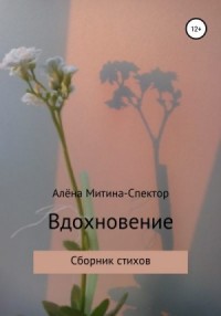 Вдохновение