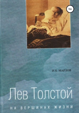 Мардов И. - Лев Толстой. На вершинах жизни