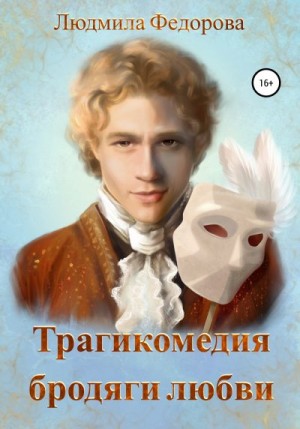 Федорова Людмила - Трагикомедия бродяги любви