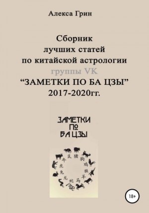 Грин Алекса - Сборник лучших статей по китайской астрологии группы ВК «ЗАМЕТКИ ПО БА ЦЗЫ» 2017 по 2020 год