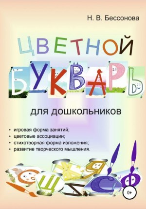 Бессонова Наталья - ЦВЕТНОЙ БУКВАРЬ