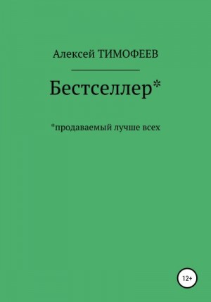 Тимофеев Алексей - Бестселлер* продаваемый лучше всех*