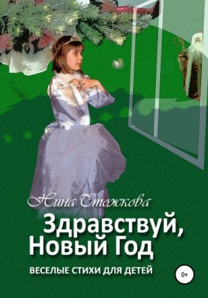 Стожкова Нина - Здравствуй, Новый Год! Весёлые стихи для детей