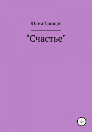 Трощая Юлия - Счастье