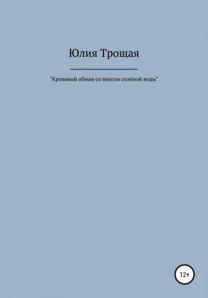 Трощая Юлия - Кровавый обман со вкусом солёной воды