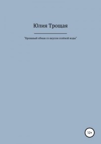 Кровавый обман со вкусом солёной воды