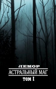 Астральный маг. Том I