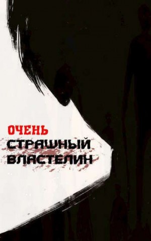 Лемор - Очень Страшный Властелин