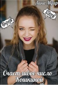 Муар Лана - Счастливое число Кошкиной