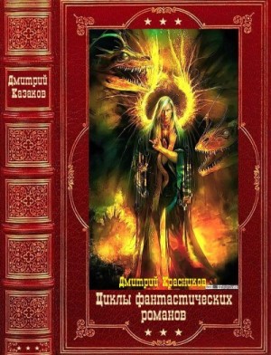 Красников Андрей - Циклы фантастических романов. Компиляция. Книги 1-16