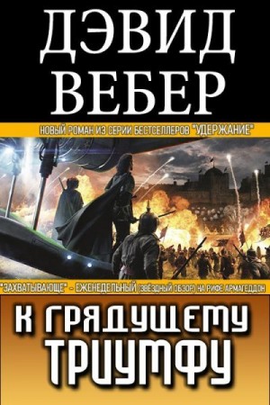 Вебер Дэвид - К грядущему триумфу