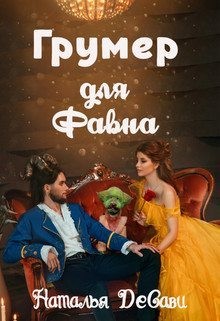 ДеСави Наталья - Грумер для Фавна
